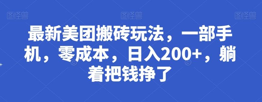 最新美团搬砖玩法，一部手机，零成本，日入200+，躺着把钱挣了-雲鼎文化传媒