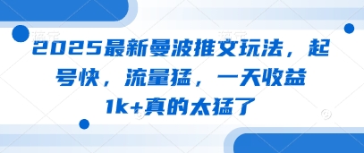 2025最新曼波推文玩法，起号快，流量猛，一天收益1k+真的太猛了-雲鼎文化传媒
