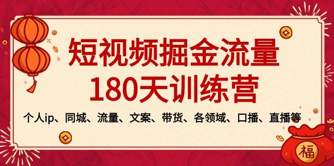 短视频-掘金流量180天训练营，个人ip、同城、流量、文案、带货、各领域…-雲鼎文化传媒