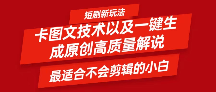 短剧卡图文技术，一键生成高质量解说视频，最适合小白玩的技术，轻松日入500＋-雲鼎文化传媒