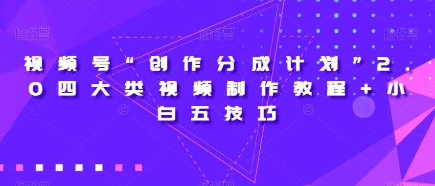 视频号“创作分成计划”2.0四大类视频制作教程+小白五技巧【揭秘】-雲鼎文化传媒