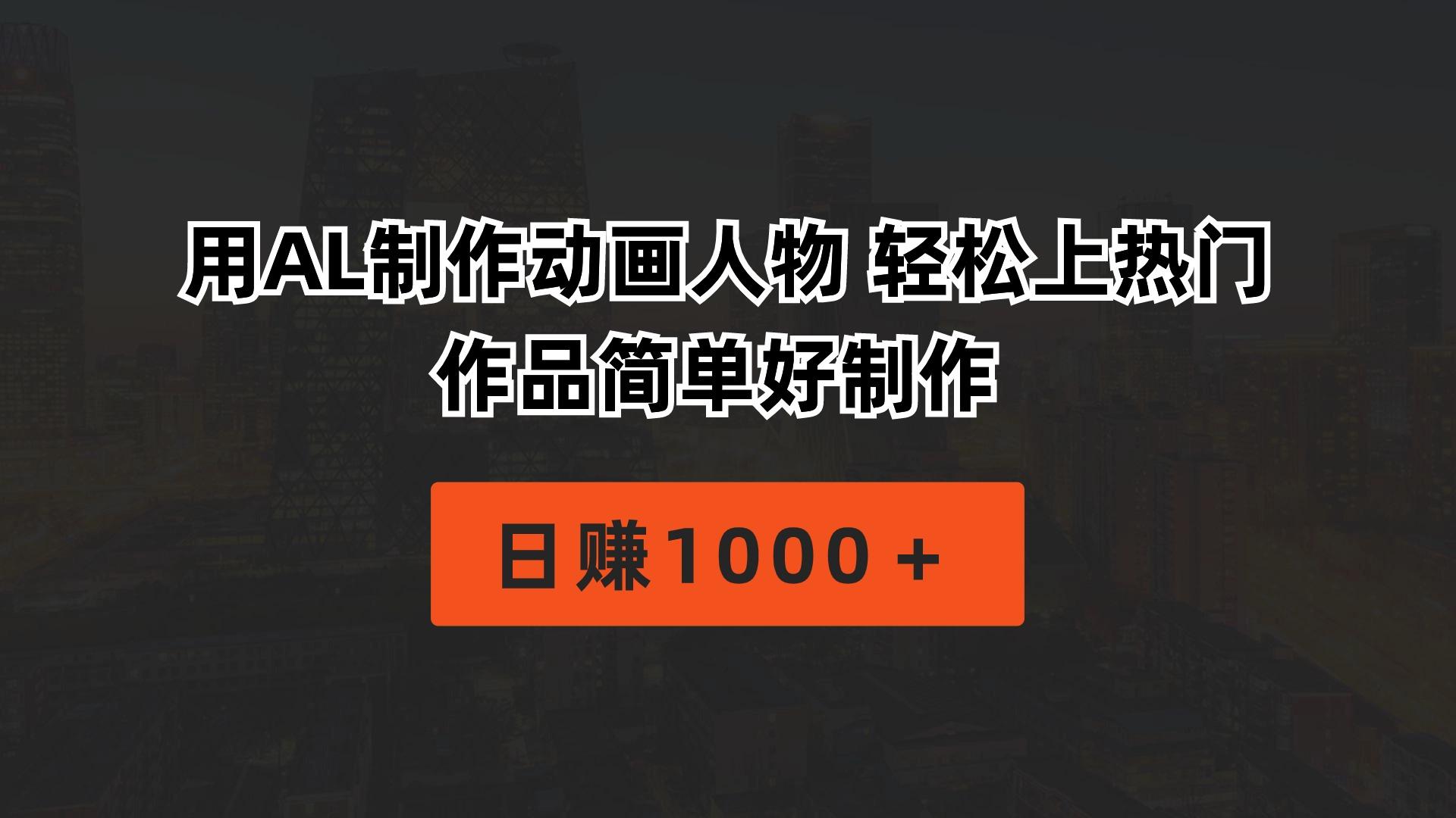 用AL制作动画人物 轻松上热门 作品简单好制作  日赚1000＋-雲鼎文化传媒