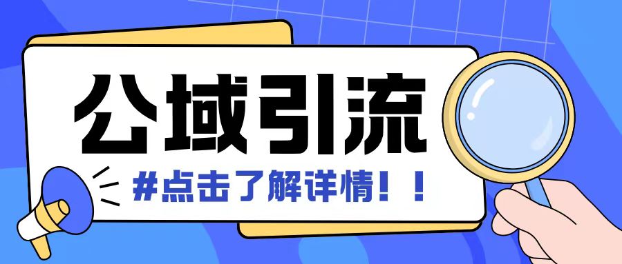 全公域平台，引流创业粉自热模版玩法，号称日引500+创业粉可矩阵操作-雲鼎文化传媒