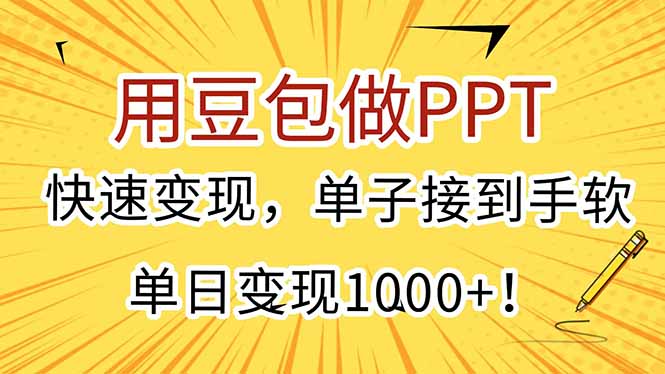 用豆包做PPT，快速变现，单子接到手软，单日变现1000+！-雲鼎文化传媒