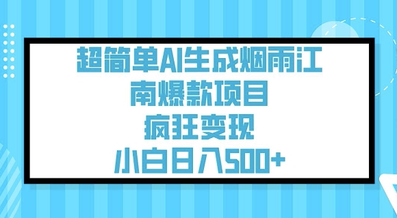 超简单AI生成烟雨江南爆款项目，疯狂变现，小白日入5张-雲鼎文化传媒