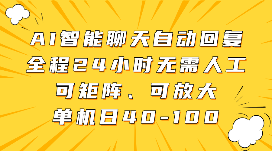 AI智能聊天自动回复，全程24小时无需人工，可矩阵、可放大，单机日40-100-雲鼎文化传媒