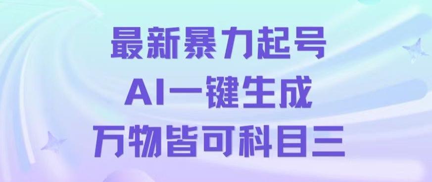 最新暴力起号方式，利用AI一键生成科目三跳舞视频，单条作品突破500万播放【揭秘】-雲鼎文化传媒