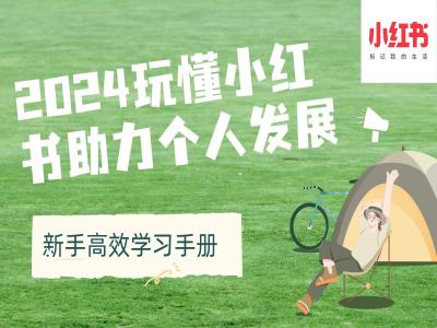 2024玩懂小红书助力个人发展(新手高效学习手册)-雲鼎文化传媒