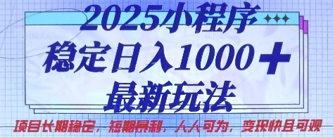 2025小程序稳定日入1k，最新玩法项目长期稳定，短期是利，人人可为，变现快且可观【揭秘】-雲鼎文化传媒