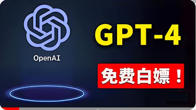 免費使用GPT-4 的方法！ 一分錢不花，白嫖 ChatGPT专业版、DALL·E 3等-雲鼎文化传媒