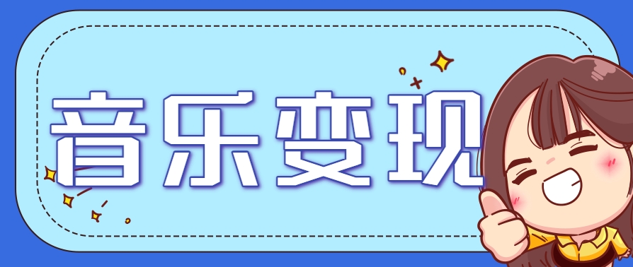 2025音乐号赚钱攻略：操作简单，日入200+不是梦(附详细操作教程)-雲鼎文化传媒