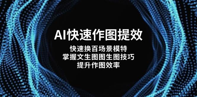 AI快速作图提效，快速换百场景模特，掌握文生图图生图技巧，提升作图效率-雲鼎文化传媒