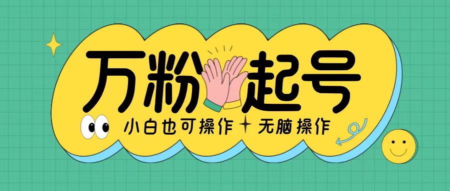 无脑涨万粉方法，2天必起千粉，单日收益2张，小白轻松上手【揭秘】-雲鼎文化传媒
