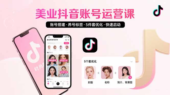 美业账号搭建，养号与标签设置，5件套优化，快速启动抖音运营-雲鼎文化传媒