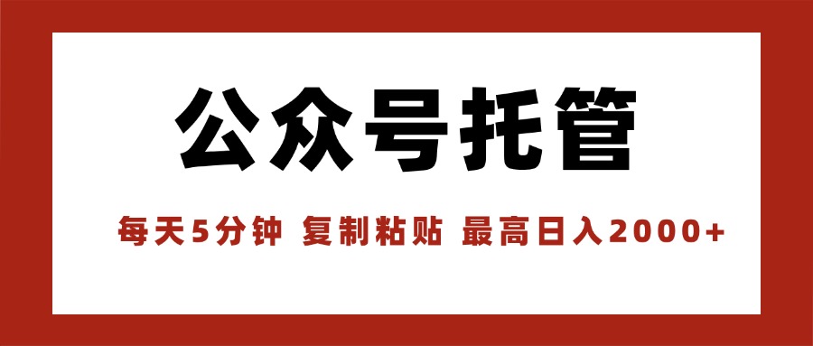【公众号托管 】我提供文章，你领取发布，每天10分钟，最高躺赚1W-雲鼎文化传媒