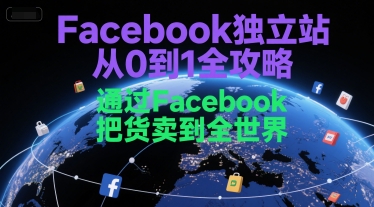 Facebook独立站从0到1全攻略，通过FacebboK把货卖到全世界-雲鼎文化传媒