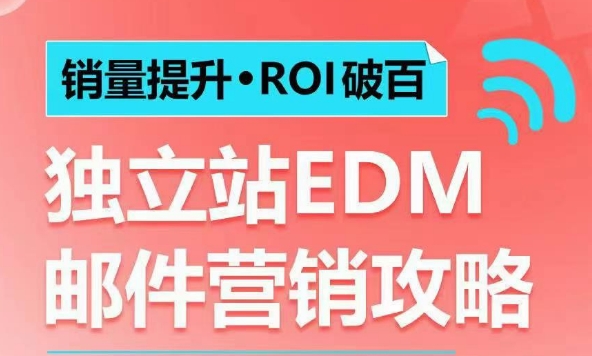 销量提升•ROI破百 独立站EDM邮件营销攻略，如何通过邮件营销每年获得100万美金销售额!-雲鼎文化传媒