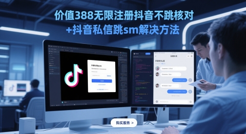 价值388无限注册抖音不跳核对+抖音私信跳sm解决方法，5月最新抖音跳核对技术-雲鼎文化传媒