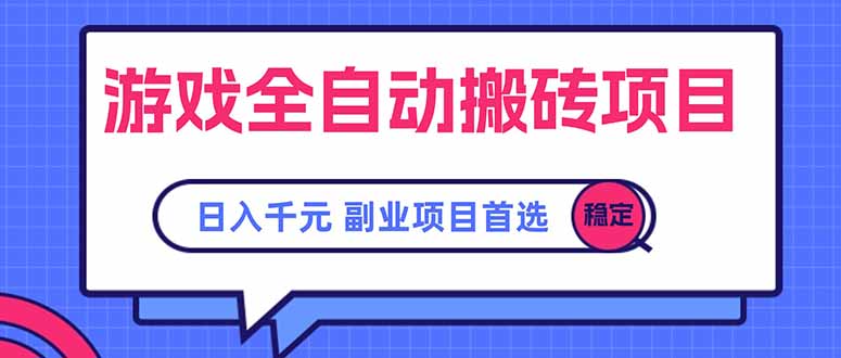 游戏全自动搬砖项目，日入千元，副业项目首选-雲鼎文化传媒