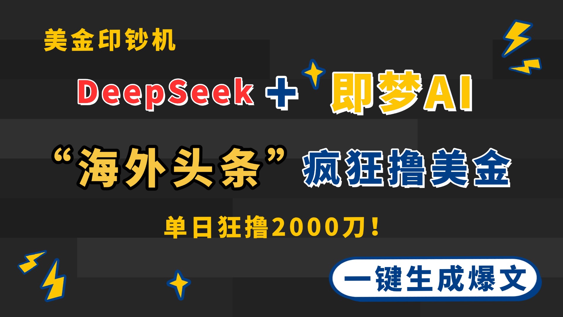 DeepSeek+即梦AI出海，美金印钞机，在“海外头条”疯狂撸美金，一键生…-雲鼎文化传媒