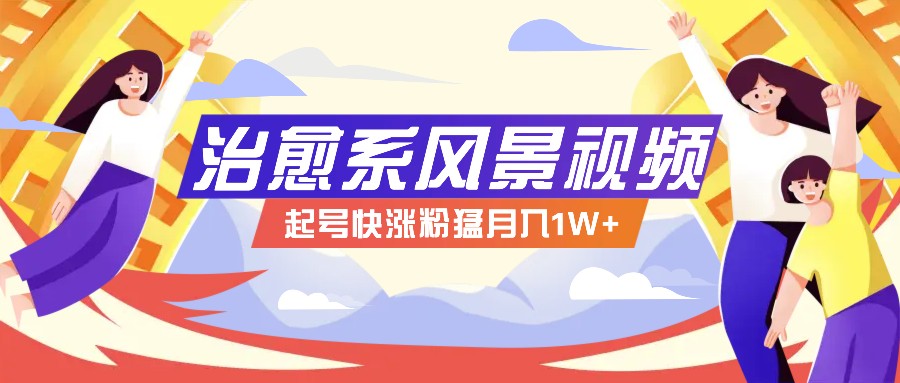 268W赞，亿级播放：AI治愈系风景视频制作方法拆解，小白也能1分钟掌握-雲鼎文化传媒
