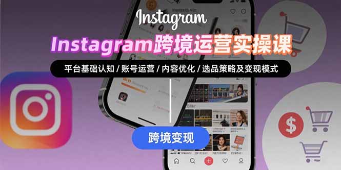 Instagram跨境运营实战：平台认知/账号运营/内容优化/选品策略及变现模式-雲鼎文化传媒