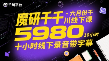 魔研千千·六月份千川线下课5980，十小时线下录音带字幕-雲鼎文化传媒