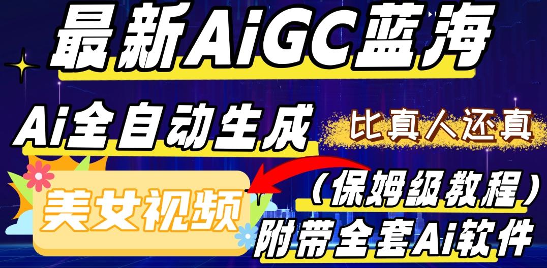 最新AIGC蓝海，AI自动生成美女跳舞视频，比真人还真。全流程教学（保姆级教程附全套AI软件）-雲鼎文化传媒