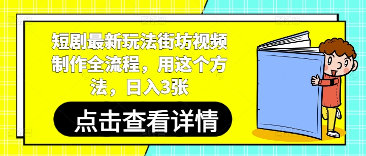 短剧最新玩法街坊视频制作全流程，用这个方法，日入3张-雲鼎文化传媒