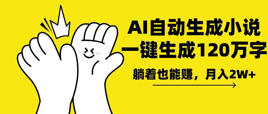 AI写小说，一键生成120万字，躺着也能赚，月入2w+-雲鼎文化传媒