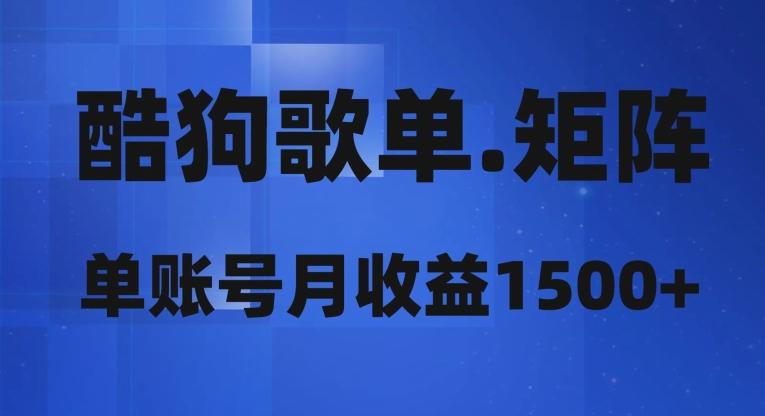 酷狗歌单矩阵，单账号月收益1500+-雲鼎文化传媒