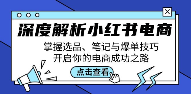 深度解析小红书电商：掌握选品、笔记与爆单技巧，开启你的电商成功之路-雲鼎文化传媒