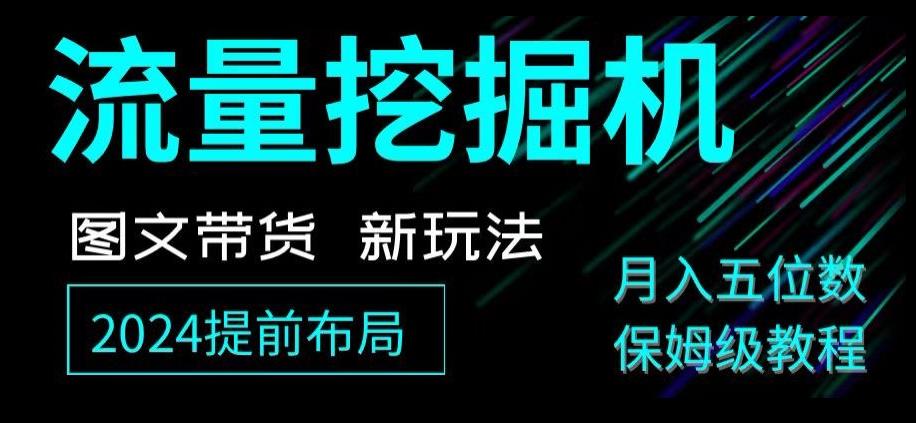 抖音图文带货新玩法，流量挖掘机，小白月入过万，保姆级教程【揭秘】-雲鼎文化传媒