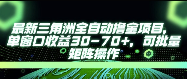 最新AI全自动游戏撸金项目，单窗口收益30-70+，可批量操作【揭秘】-雲鼎文化传媒