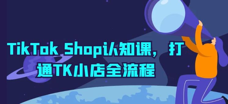 TikTok Shop认知课，打通TK小店全流程-雲鼎文化传媒