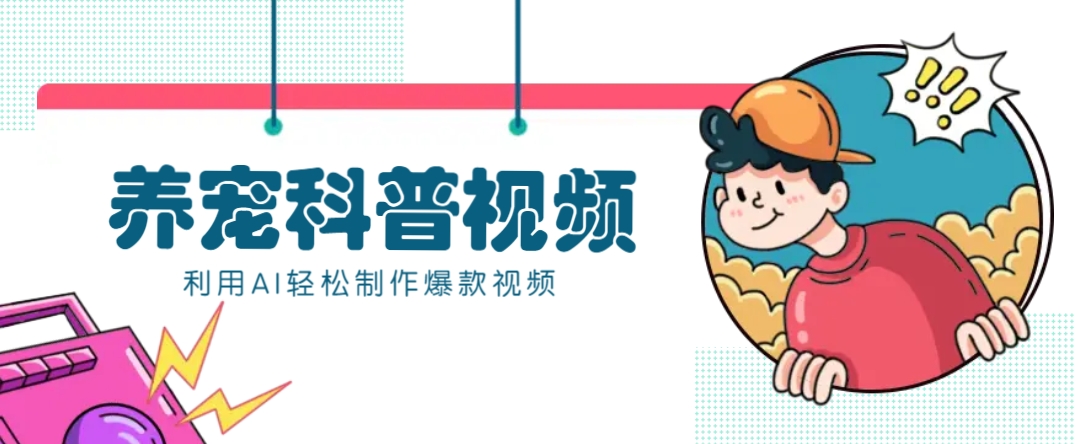 教你利用AI+数字人快速制作养宠科普视频，助大家快速涨粉月赚万元-雲鼎文化传媒
