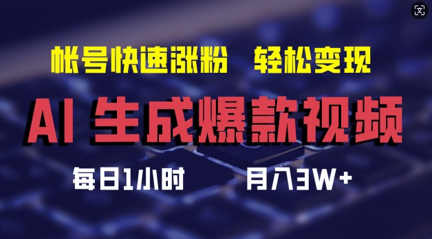 AI生成爆款视频，助你帐号快速涨粉，轻松月入3W+【揭秘】-雲鼎文化传媒