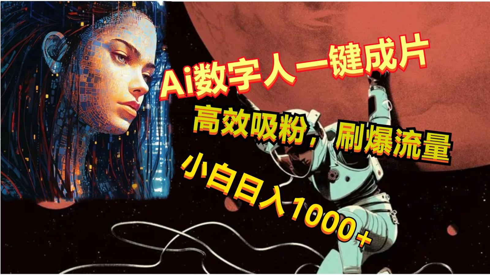 Ai数字人一键成片，刷爆流量，高度吸粉，小白日入1000+-雲鼎文化传媒