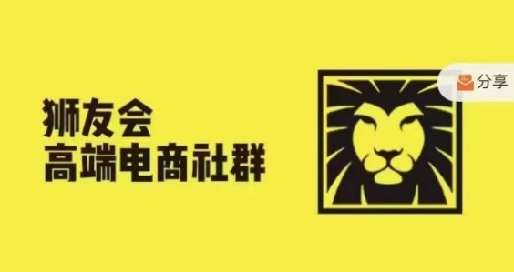 狮友会·【千万级电商卖家社群】(更新25年04月)，各行业电商千万级亿级大佬讲述成功秘籍-雲鼎文化传媒