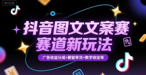 抖音图文文案赛道新玩法，快速养号起号，广告收益分成+橱窗带货+教学收徒等-雲鼎文化传媒