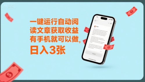 一键运行自动阅读文章获取收益，有手机就可以做，日入3张【揭秘】-雲鼎文化传媒