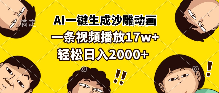AI一键生成沙雕动画，一条视频播放17w+，轻松日入2000+-雲鼎文化传媒