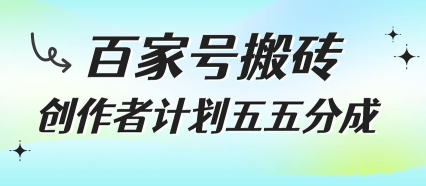 百家号搬砖项目，创作者计划五五分成，无需露脸、直播、拍视频，非常适合新手【揭秘】-雲鼎文化传媒