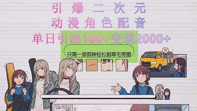 引爆二次元，用动漫角色配音割草宅男圈，只需一个剪映，轻松一天引流10…-雲鼎文化传媒