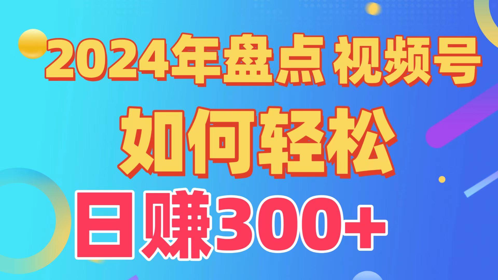 2024年盘点视频号中视频运营，盘点视频号创作分成计划，快速过原创日入300+-雲鼎文化传媒