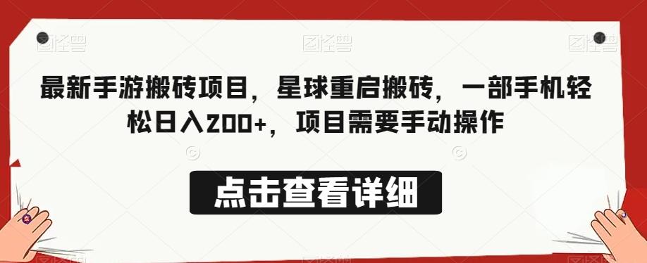 最新手游搬砖项目，星球重启搬砖，一部手机轻松日入200+，项目需要手动操作-雲鼎文化传媒