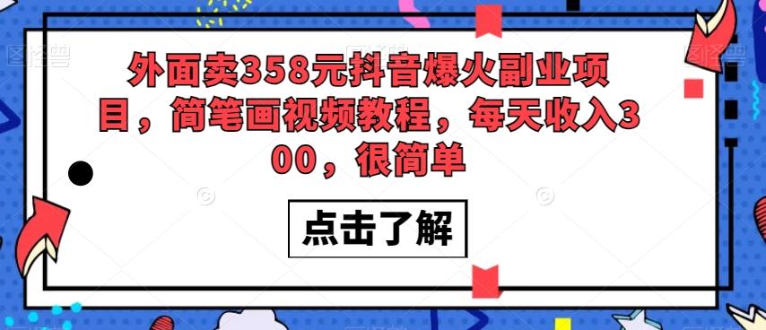 外面卖358元抖音爆火副业项目，简笔画视频教程，每天收入300，很简单-雲鼎文化传媒