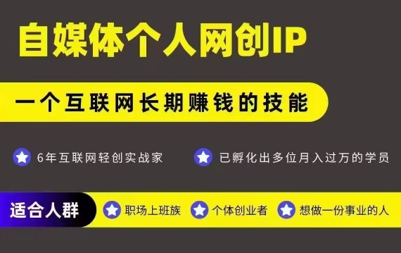 网创类公众号项目，自媒体个人网创IP，强IP强变现，操作一辈子-雲鼎文化传媒