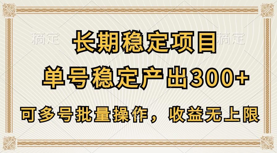长期稳定项目，单号稳定产出300+，可多号批量操作，收益无上限-雲鼎文化传媒