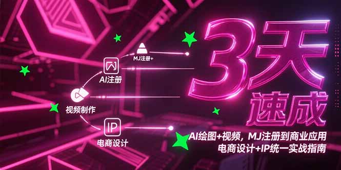 3天速成AI绘图+视频，MJ注册到商业应用，电商设计+IP统一实战指南-雲鼎文化传媒